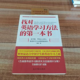 找对英语学习方法的第一本书：90%的中国人英语学习方法都是错误的！！！