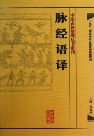 脉经语译/中医古籍整理丛书重刊