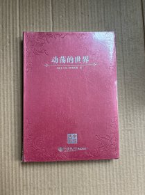 动荡的世界（贵宾尊享）全新未开封