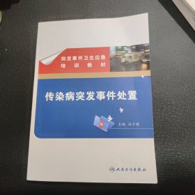 突发事件卫生应急培训教材·传染病突发事件处置