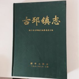 古邳镇志