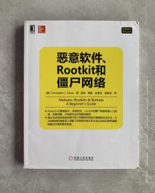 恶意软件、Rootkit和僵尸网络