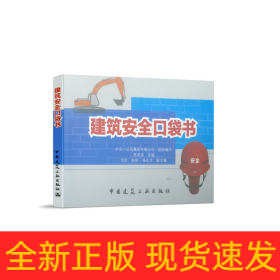 建筑安全口袋書