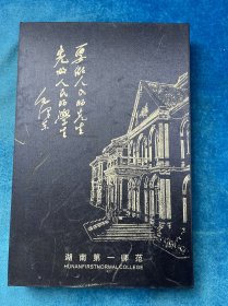 湖南第一师范