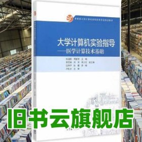 大學(xué)計(jì)算機(jī)實(shí)驗(yàn)指導(dǎo)醫(yī)學(xué)計(jì)算技術(shù)基礎(chǔ) 張國(guó)鵬 周智明 高等教育出版社2015年版9787040436624