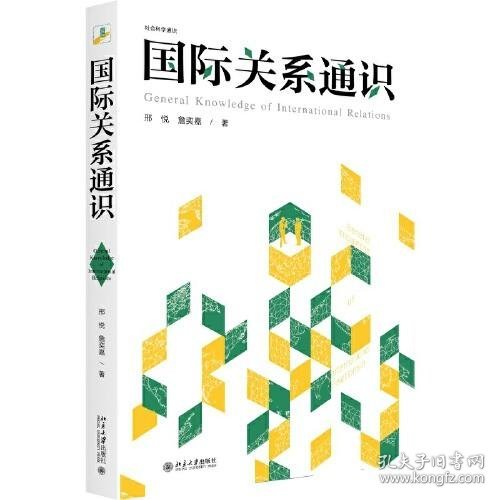 国际关系通识 社会科学通识系列 邢悦 詹奕嘉 著