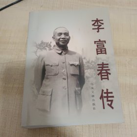 李富春传