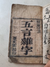 清代木刻板，五言杂字