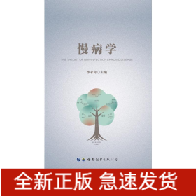 慢病學(xué)(精)