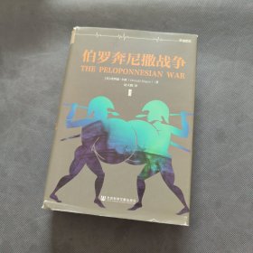 伯罗奔尼撒战争