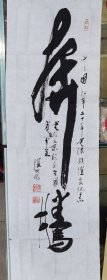南京军区某部副政委谌岩书法巜奔腾》纪念中国改革二十周年