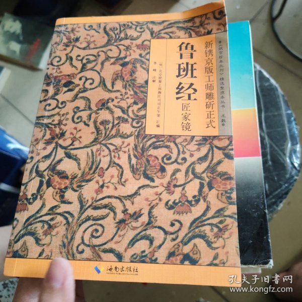 新镌京版工师雕斫正式鲁班经匠家镜