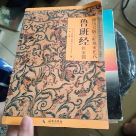 新镌京版工师雕斫正式鲁班经匠家镜