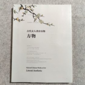 方物 古代文人书房长物【全新未拆封】