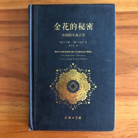金花的秘密：中国的生命之书