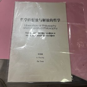 哲学的解放与解放的哲学