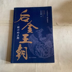 后金王朝之新兴的王朝/王志国关外三朝长篇系列