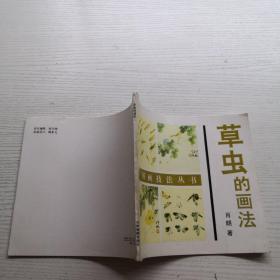 中国画技法丛书：草虫的画法