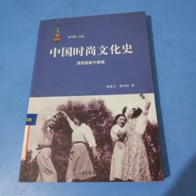 中国时尚文化史：清民国新中国卷