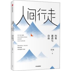 人间行走 向着通透与自由