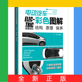電動(dòng)汽車彩色圖解(結(jié)構(gòu)原理保養(yǎng))/新能源汽車維修入門書系