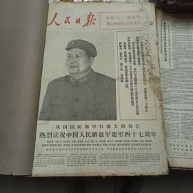人民日报 生日报（繁体）200元/期 1974年8月