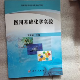 全国高等院校医学实验教学规划教材：医用基础化学实验