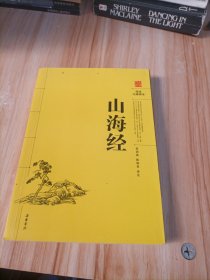 阅读无障碍本：山海经