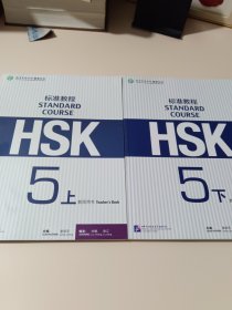 HSK标准教程5（上下）教师用书