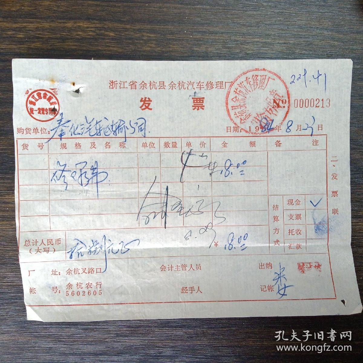 浙江省余杭县余杭汽车修理厂修理费发票一张（1984年）