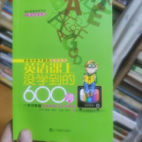 学校中学不到的绝密英语英语课上没学到的600词