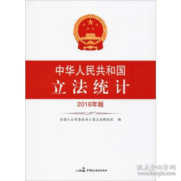 中华共和国立法统计 2018年版 法律实务 作者 新华正版