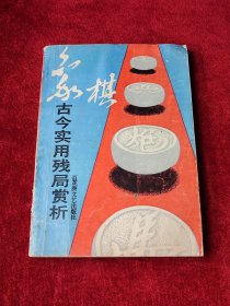 象棋古今实用残局赏析.