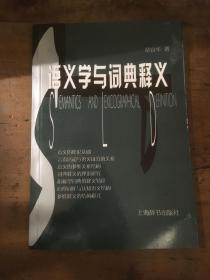 语义学与词典释义