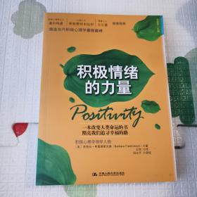 积极情绪的力量