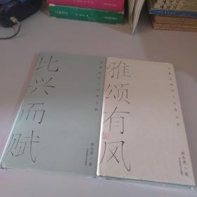 雅颂有风、比兴而赋（2本合售）