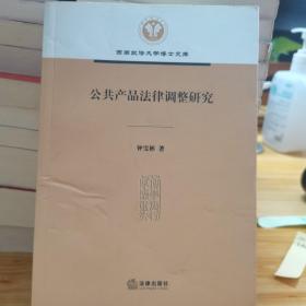 公共产品法律调整研究