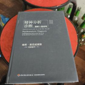 精神分析诊断（万千心理）：理解人格结构