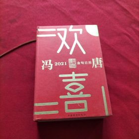 欢喜：冯唐2021金句日历（全面升级！冯唐全新语录+网红老妈幽默段子，特收录冯唐24节气书法）