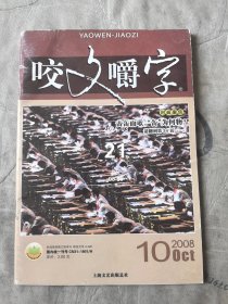 咬文嚼字杂志2008年第10期品如图二手正版过期杂志