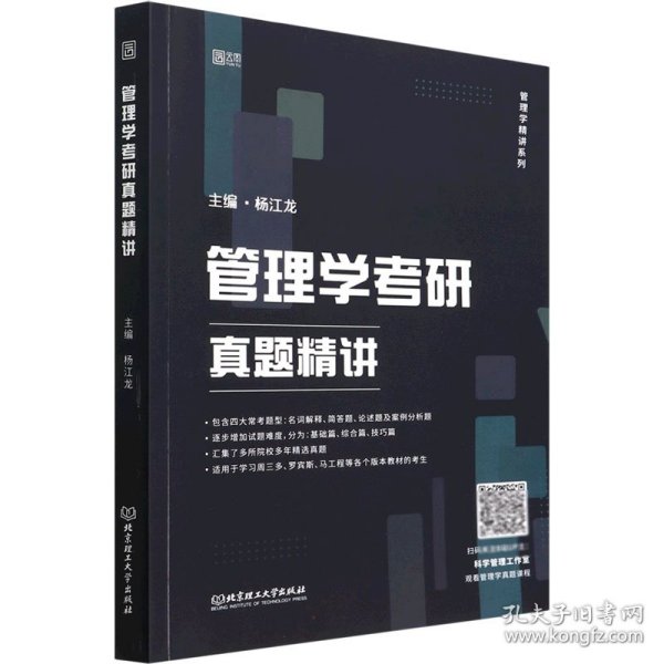 杨江龙2023考研管理学考研真题精讲 云图