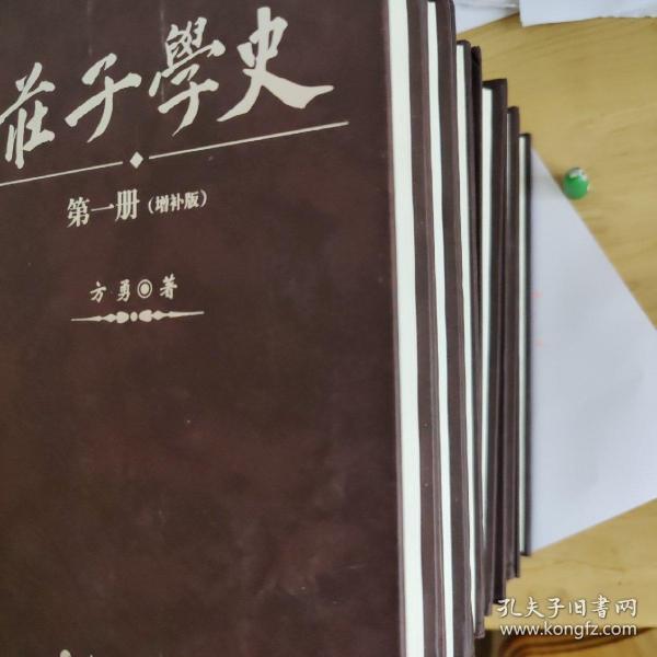 庄子学史（全六册）（增补版）