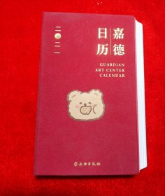 嘉德日历2021