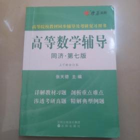 高等数学辅导(同济第七版) 同步辅导及考研复习用书 燎原高数（2015最新版）