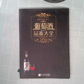 葡萄酒品鉴大全