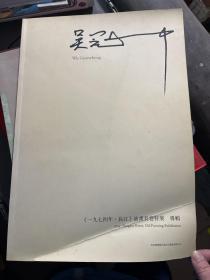 吴冠中 一九七四年长江 油画长卷特展 专辑