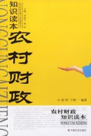 农村财政知识读本/农村经济发展与经营管理丛书阎坤 于树一9787508712192