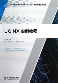 UGNX实例教程(职业教育机电类十二五规划教材)