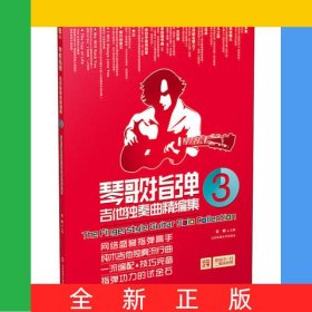 琴歌指彈吉他獨奏曲精編集(3)