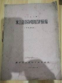 大伙房水工建筑物观测资料汇编1960年度